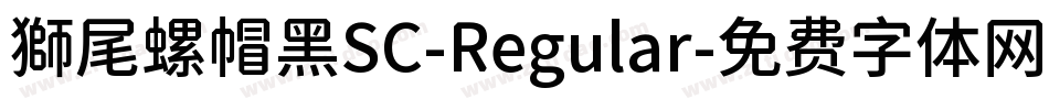 獅尾螺帽黑SC-Regular字体转换