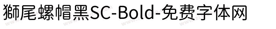 獅尾螺帽黑SC-Bold字体转换