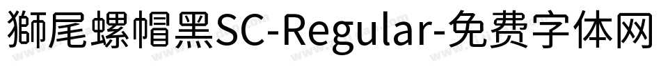 獅尾螺帽黑SC-Regular字体转换