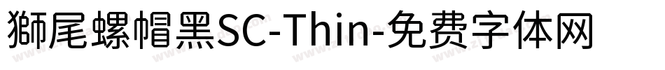 獅尾螺帽黑SC-Thin字体转换