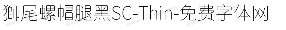 獅尾螺帽腿黑SC-Thin字体转换