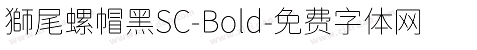 獅尾螺帽黑SC-Bold字体转换
