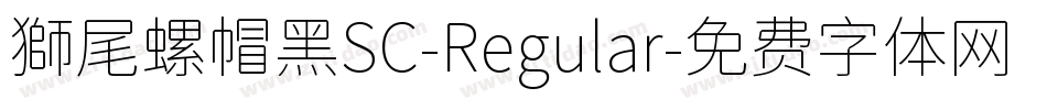 獅尾螺帽黑SC-Regular字体转换