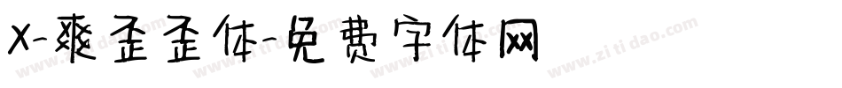 X-爽歪歪体字体转换