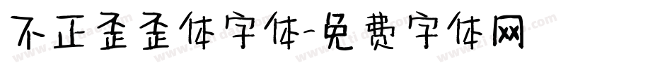 不正歪歪体字体字体转换