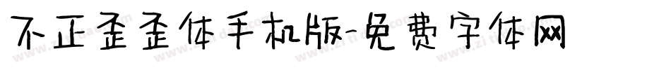 不正歪歪体手机版字体转换
