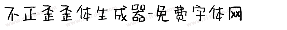 不正歪歪体生成器字体转换