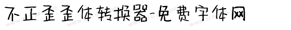 不正歪歪体转换器字体转换