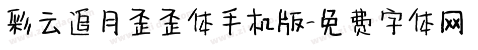 彩云追月歪歪体手机版字体转换