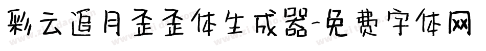 彩云追月歪歪体生成器字体转换