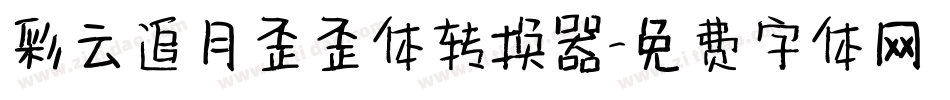 彩云追月歪歪体转换器字体转换