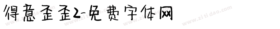 得意歪歪2字体转换