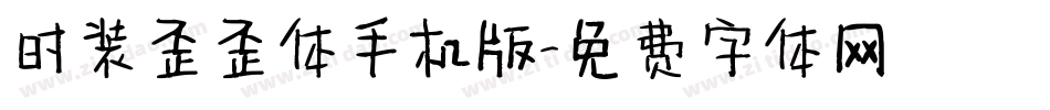 时装歪歪体手机版字体转换