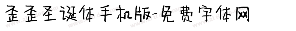 歪歪圣诞体手机版字体转换
