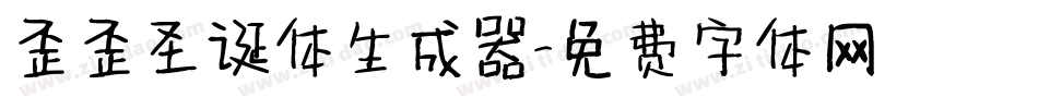 歪歪圣诞体生成器字体转换