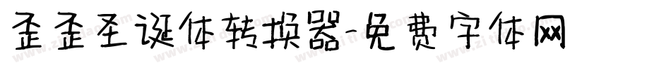 歪歪圣诞体转换器字体转换