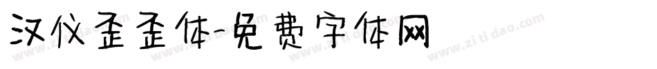 汉仪歪歪体字体转换