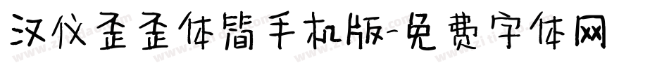 汉仪歪歪体简手机版字体转换