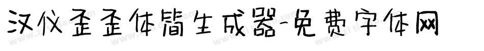 汉仪歪歪体简生成器字体转换