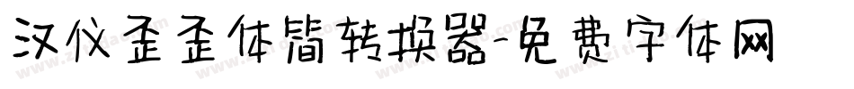 汉仪歪歪体简转换器字体转换