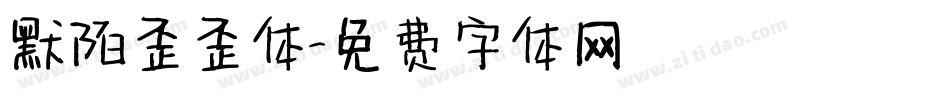 默陌歪歪体字体转换