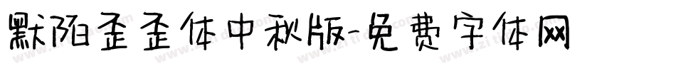 默陌歪歪体中秋版字体转换