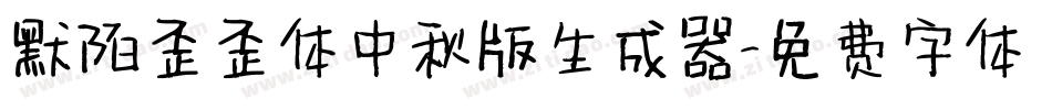 默陌歪歪体中秋版生成器字体转换
