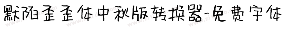 默陌歪歪体中秋版转换器字体转换