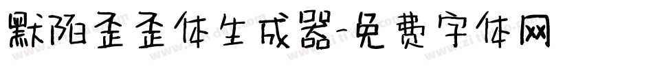 默陌歪歪体生成器字体转换