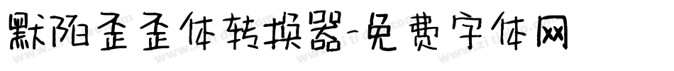 默陌歪歪体转换器字体转换