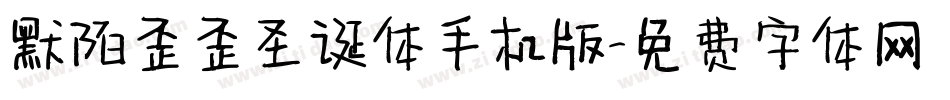 默陌歪歪圣诞体手机版字体转换
