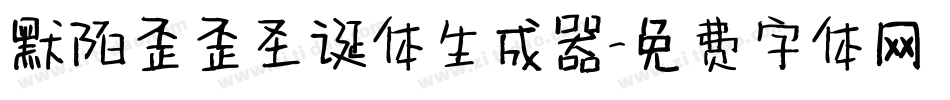默陌歪歪圣诞体生成器字体转换