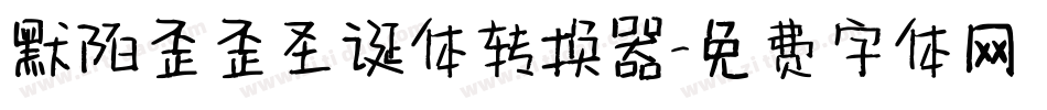 默陌歪歪圣诞体转换器字体转换