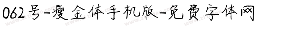 062号-瘦金体手机版字体转换