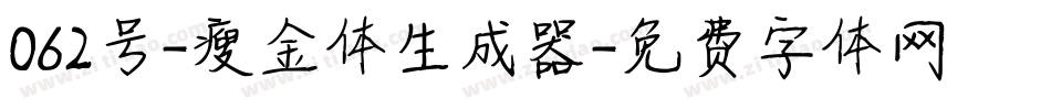 062号-瘦金体生成器字体转换