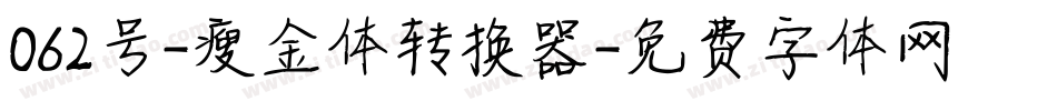062号-瘦金体转换器字体转换