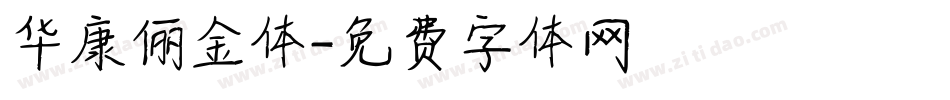 华康俪金体字体转换
