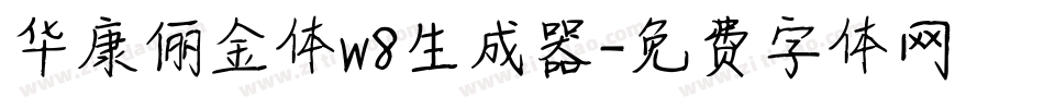 华康俪金体w8生成器字体转换