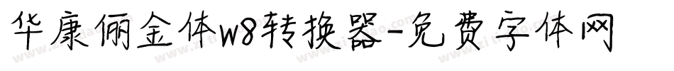 华康俪金体w8转换器字体转换