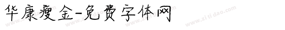 华康瘦金字体转换