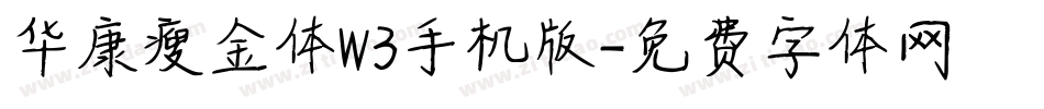 华康瘦金体W3手机版字体转换