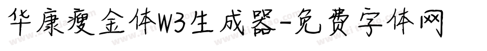 华康瘦金体W3生成器字体转换