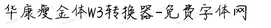 华康瘦金体W3转换器字体转换