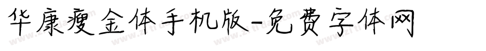 华康瘦金体手机版字体转换