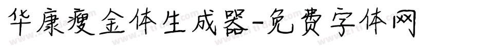 华康瘦金体生成器字体转换