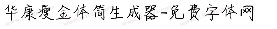 华康瘦金体简生成器字体转换