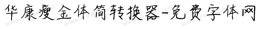 华康瘦金体简转换器字体转换