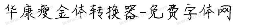 华康瘦金体转换器字体转换