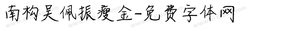 南构吴佩振瘦金字体转换
