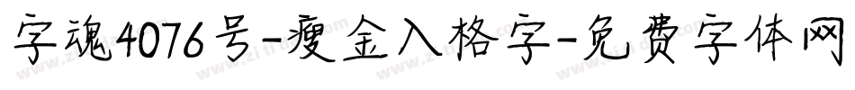 字魂4076号-瘦金入格字字体转换